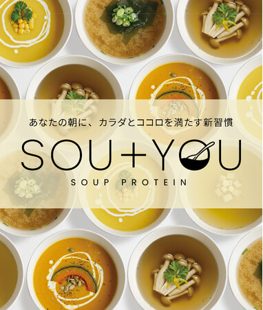栄養×時短×おいしさを両立。「忙しい朝でも、カラダとココロを満たす5分の新習慣」スープで摂るたんぱく質“20g※の朝プロテイン”『SOU+YOU(スーユー)』 新登場!