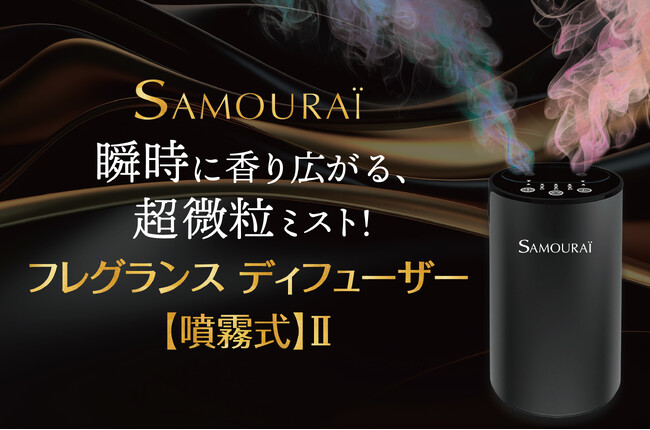 香水ブランド〈サムライ〉から、香りを“切り替える”新体験。「フレグランス ディフューザー【噴霧式】」がスペックを新たにリニューアル。気分に合わせて香りを選べる二刀流。10月29日(水)から発売開始。