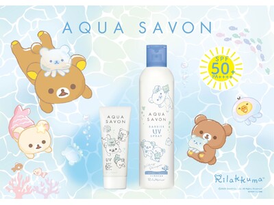 毎年大人気のバリアUVシリーズから、“うみリラきぶん”の「リラックマ」デザインが新登場！『アクア シャボン バリアUVジェル & スプレー』数量限定発売