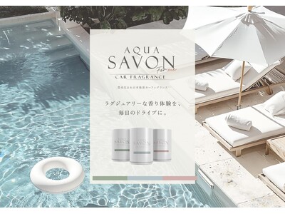 『アクア シャボン』から、「わたしのための香り習慣。」を提案する新ブランド『アクア シャボン フォーミー』が誕生！第一弾として香水生まれの本格派カーフレグランスを発売。