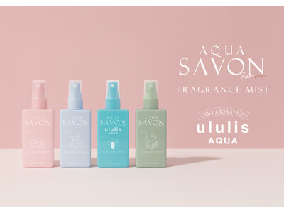 『アクア シャボン フォーミー』から、ボディやヘアにも使える『フレグランスミスト』が新登場！『ululis（ウルリス）』コラボを含む全4ラインナップで展開！