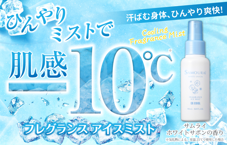 暑さもベタつきも、ひんやりミストで肌感ー10℃(※)のリフレッシュ。『サムライ ホワイトサボン フレグランス アイスミスト エクストラクール』新発売