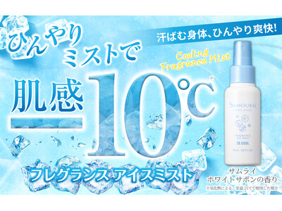 暑さもベタつきも、ひんやりミストで肌感ー10℃(※)のリフレッシュ。『サムライ ホワイトサボン フレグランス アイスミスト エクストラクール』新発売