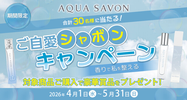 アクア シャボンを買って当たる！購入者対象「ご自愛シャボンキャンペーン」開始。人気の体験ギフトやスピーカーなどの賞品を合計30名様にプレゼント！