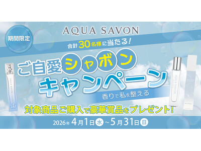 アクア シャボンを買って当たる！購入者対象「ご自愛シャボンキャンペーン」開始。人気の体験ギフトやスピーカ...