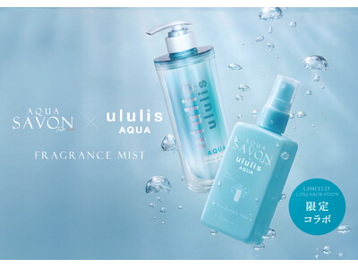 「AQUA SAVON × ululis」待望のコラボレーション第2弾記念！新発売フレグランスミストを体験できるトライアルキャンペーンを開催