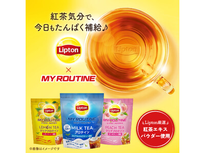 昨年話題の「Lipton」コラボプロテインが今年も登場！「マイルーティーン」より5/24(日)に数量限定発売！！今年は3種の紅茶フレーバー＆限定BOXセットを展開