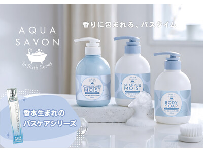 【ドン・キホーテ限定(※1)】「アクア シャボン」から、香りに包まれるバスタイムを提案するヘアケア＆ボディソープが新登場！