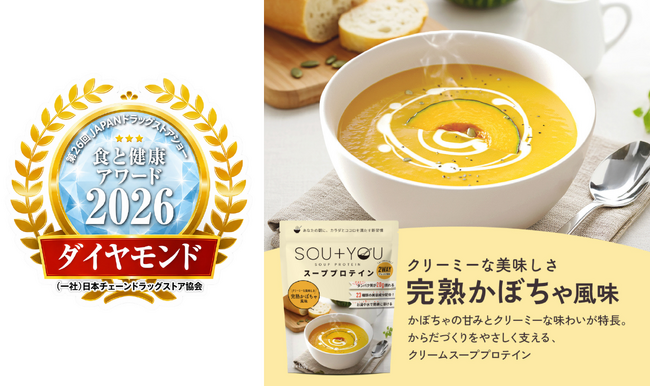 【ダイヤモンド賞受賞】健康とウェルビーイングに貢献する商品を表彰 / スーププロテイン「SOU+YOU 完熟かぼちゃ風味」が 「食と健康アワード2026」食品部門でダイヤモンド賞を受賞 