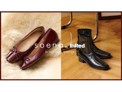 あなたに寄り添う靴。シューズブランド「soena by InRed（ソエナ バイ インレッド）」から秋冬の新作が登場。気品あるバレエシューズとスタイリッシュなブーツが、美しさと履き心地を両立。