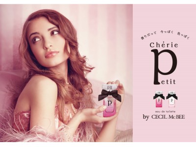 CECIL McBEEの初プロデュース香水「シェリー プティ オードトワレ」が3月22日（金）発売