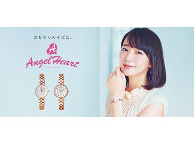 腕時計ブランド「エンジェルハート」が、 「はじまりのそばに。」を新コンセプトに女優 吉岡里帆さんの新ビジュアルと春夏の新作を発表！
