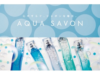注目の国産香水ブランド「アクア シャボン」10周年記念第一弾有名水族館 「横浜・八景島シーパラダイス」とタイアップ「アクアファンタジー」を期間限定で大々的に開催