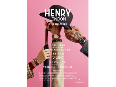 ユナイテッドアローズに初登場！英国の腕時計ブランド「ヘンリーロンドン」のポップアップストアが11月17日(金)からオープンします。