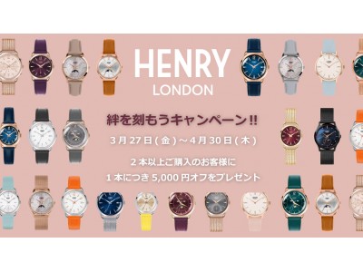 ＜新型コロナウイルスに屈しない！緊急企画＞メッセージを刻印できる英国の腕時計ブランド「ヘンリーロンドン」が、大切な仲間との絆を形にする『絆を刻もうキャンペーン』を公式サイトで実施します