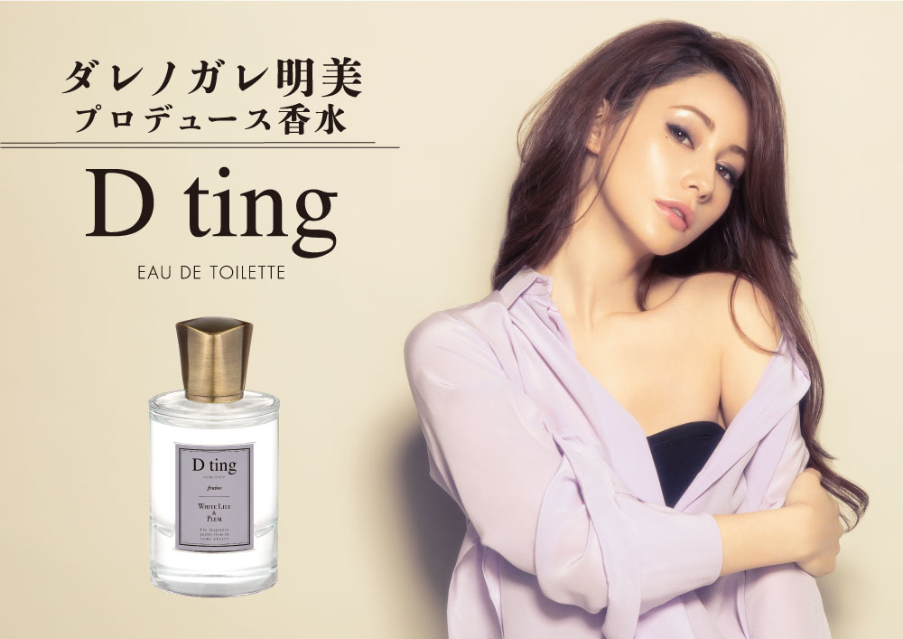 シリーズ累計12万本※突破！ダレノガレ明美プロデュース香水「D ting