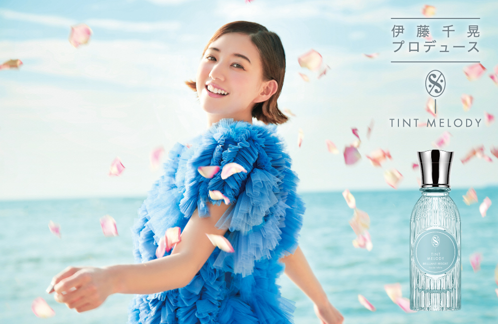 アーティスト伊藤千晃プロデュースの新作香水第4弾『ティントメロディ