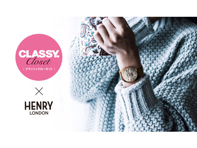 英国の腕時計ブランド「ヘンリーロンドン」とCLASSY.のコラボレーションウォッチを11月12日(金)よりブランド公式オンラインストアで販売スタート