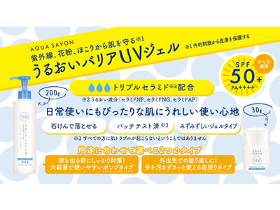 紫外線だけじゃない！花粉やほこりからも肌を守る(※1)、うるおいバリア機能がついたスキンケアUV『アクア　シャボン　バリアUVジェル』発売