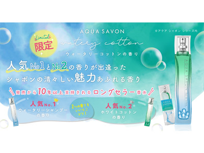 累計出荷本数265万本突破(※1)のロングセラー香水から人気TOP2の香りが出逢った特別な香り『ウォータリーコットンの香り　オードトワレ』発売