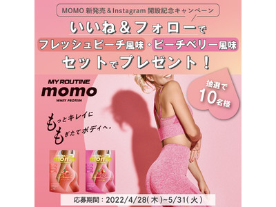 話題のプロテインブランド『マイルーティーン MOMO』が、新商品 & Instagram開設記念キャンペーンを4月28日(木)から実施します!!