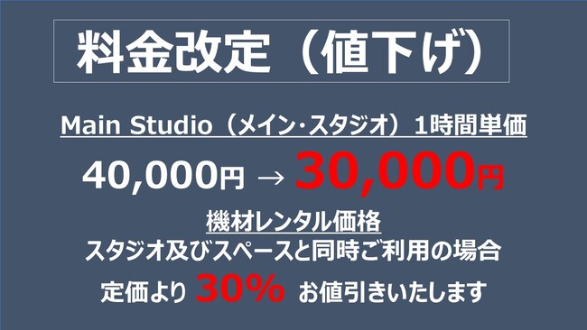 ライブ配信スタジオ・イベントスペース「Croak Prime Studio」の料金改定（値下げ）について