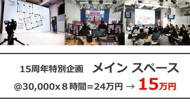 メイン スペース/スタジオ　15万円（8時間）キャンペーン　社内大会 表彰イベント ハイブリット配信 公開生放送 記者会見 イベント会場 ポッポアップストア 発表会 ファンイベント コピー