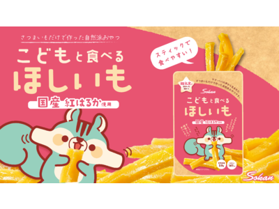 クラウドファンディング挑戦中!「離乳食終わったらおやつは干し芋!お手軽で栄養満点な「こどもと食べるほしい...