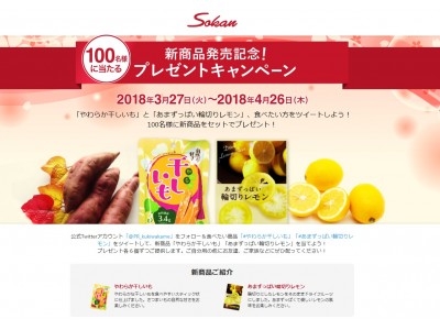 2月より発売開始！！「やわらか干しいも」＆「あまずっぱい輪切りレモン」新商品プレゼントキャンペーン