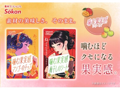 噛むほどクセになる果実感！『噛む果実感　マンゴーのチップ/梅干しのシート』が新登場！