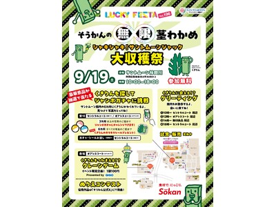 サントムーン柿田川を「茎わかめ」がジャック！発売記念イベント『そうかんの無限∞茎わかめ 大収穫祭』を開催