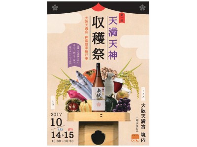 【大阪天満宮】10/14-15「第1回 天満天神 収穫祭」（大阪天満宮 神嘗祭奉納行事）初開催のおしらせ【後援：全国寺社観光協会】