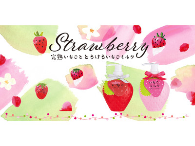 大人気いちごのハンドソープに、甘くとろける「いちごミルク」の香りが新発売！