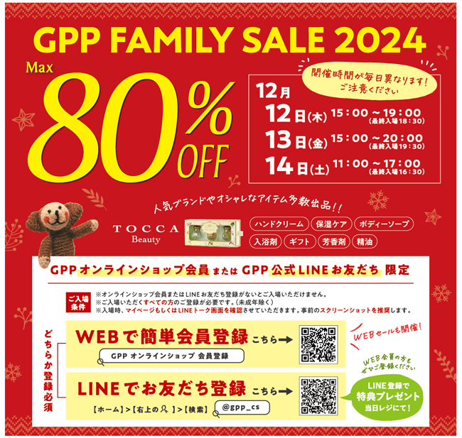 今年もやります！『 GPPファミリーセール2024』12月12日(木)から3日間 最大80%OFF！