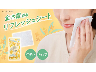 金木犀香るリフレッシュシート新発売　顔やからだも、汗やベタつきをしっかり拭きとり！