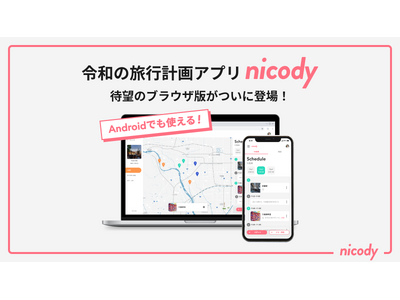 満足度No.1 旅行計画アプリ「ニコディ」、ブラウザ版の提供スタート　Androidユーザーと一緒に共同...