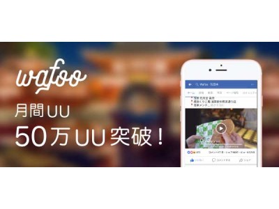 国内初、インバウンド動画メディア「wafoo」正式リリースから1ヶ月で50万UUを突破！