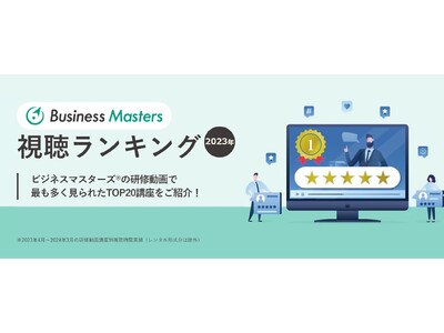 【ビジネス研修動画の視聴1位は？ランキングTOP20】Business Masters(R)ビジネス研修動画の講座別・視聴ランキングを公開＜サイコム・ブレインズ株式会社＞