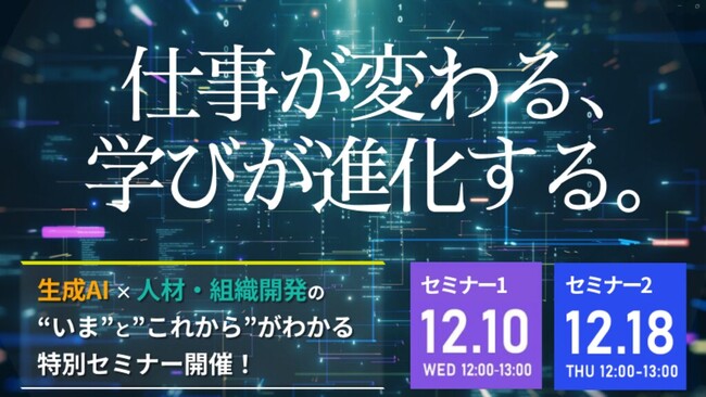 【セミナー開催】「生成AI×人材・組織開発」の“いま”と”これから”がわかる特別セミナー＜サイコム・ブレインズ＞