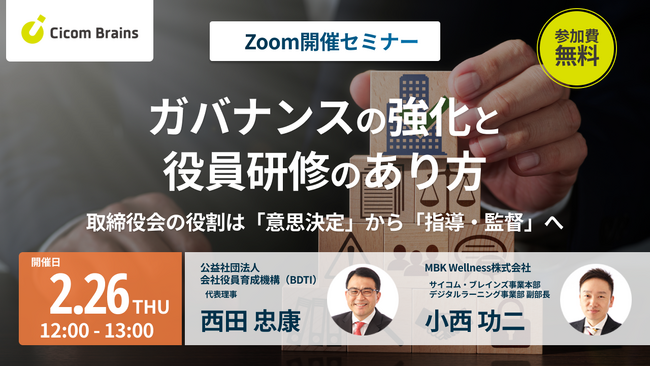 【セミナー開催】ガバナンスの強化と役員研修のあり方～取締役会の役割は「意思決定」から「指導・監督」へ～＜サイコム・ブレインズ＞