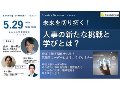 【未来を切り拓く！人事の新たな挑戦と学び】変革をリード！各業界で活躍、気鋭の現役リーダーによるコラボセミ...