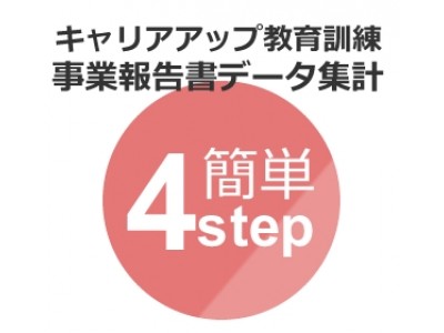 派遣社員向けeラーニング『派遣の学校』、事業報告書データ集計の手間を簡単4ステップで大幅に軽減