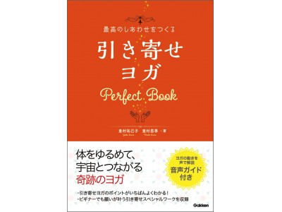 潜在的に眠っている“引き寄せ力”を開花させる奇跡のヨガ!「最高のしあわせをつくる 引き寄せヨガ Perf...