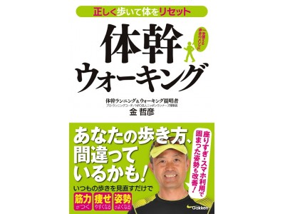 人生100年時代を幸せに生きるためには、○○を使って歩くことが重要！