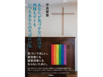 日本で初めてゲイであることをカミングアウトして牧師となった平良愛香牧師の激動の半生と 男らしくでも女らしくでもなく 自分らしく 生きようとするすべての人へのエールが詰まった一冊を発売 企業リリース 日刊工業新聞 電子版
