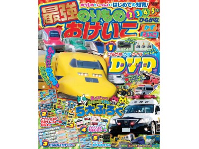 人気ののりものと遊びながらおけいこできるムック「最強のりものおけいこ　ひらがな・かず・えいご」が発売！