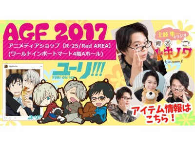 「アニメディアショップ」ブースではイベント限定商品も！　11月3日・4日『アニメイトガールズフェスティバル2017』開催。