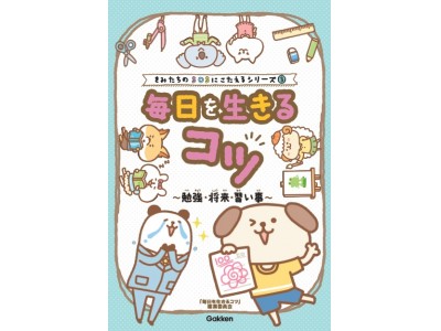 負け組ってどういうこと 子どもだけじゃなく大人も読んで納得のｑ ａ本 毎日を生きるコツ 3巻が発売 企業リリース 日刊工業新聞 電子版