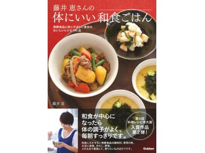 第４回料理レシピ本大賞入賞作品第２弾！　書籍『藤井恵さんの体にいい和食ごはん』発売。