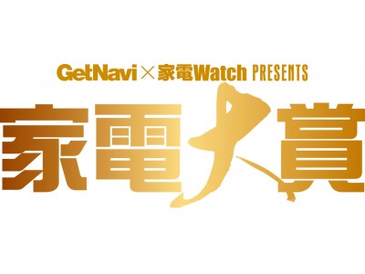 アイテム情報誌「GetNavi」と白物家電専門ニュースサイト「家電Watch」がコラボ！　201７年ナンバーワンの家電を決める「家電大賞」が開幕！